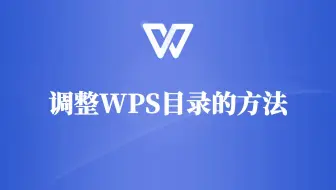 调整WPS目录的方法，给你准备好了，还不来看看么！