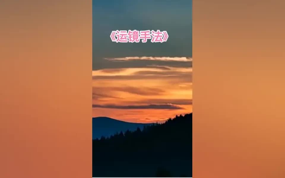 运镜手法(视频的基本拍摄手法)哔哩哔哩bilibili