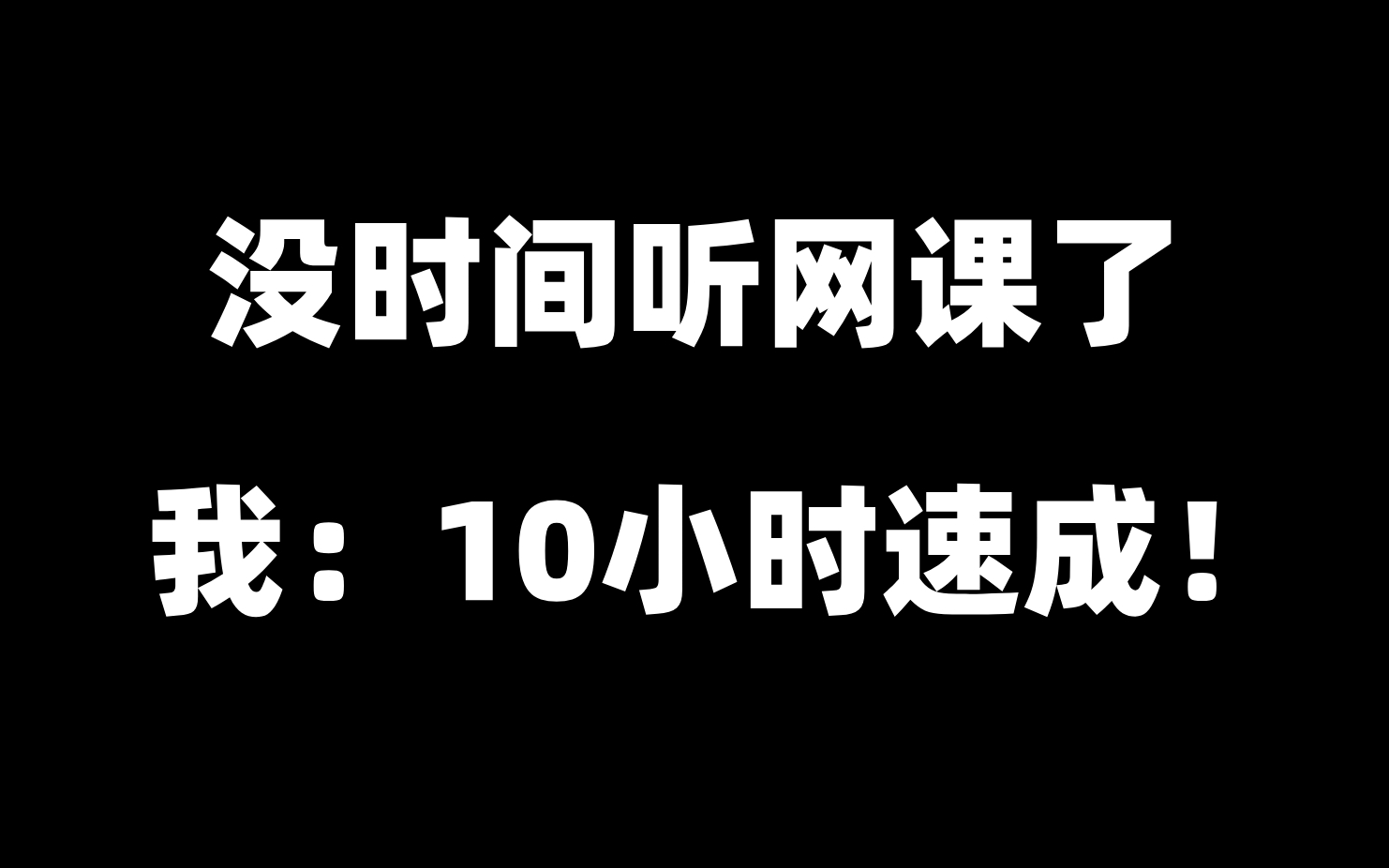 [图]【速成课】考研政治所有考点10个小时学透，全网最省时！