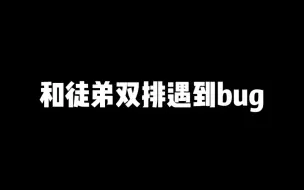 和徒弟双排遇到bug