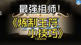 Download Video: 【最强祖师】新手攻略之，炼制玉符小技巧，感谢关注，一键三连是我更新的动力