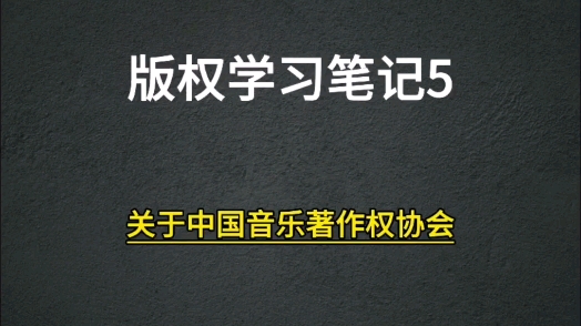 音乐人不一定都完全了解的音乐版权集体管理组织哔哩哔哩bilibili