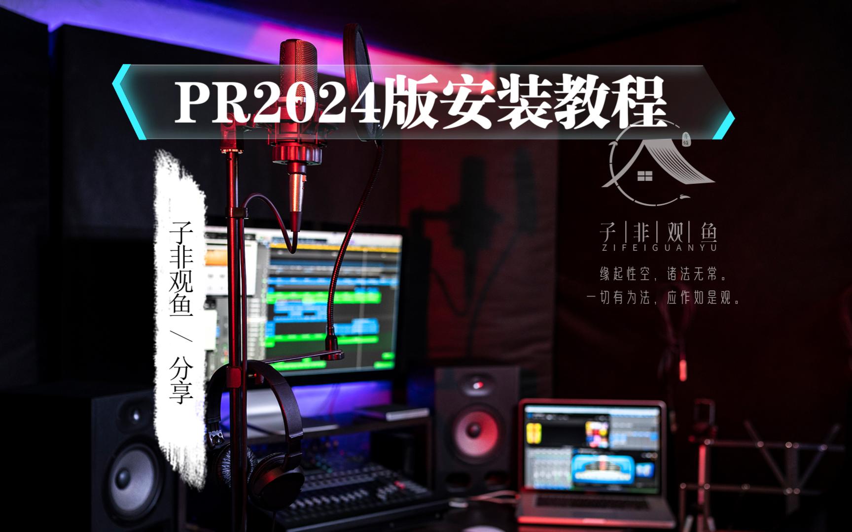 [图]19、PR2024版安装教程Adobe Premier2024资源分享视频剪辑评论区附链接