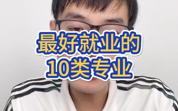 最好就业的10类专业哔哩哔哩bilibili