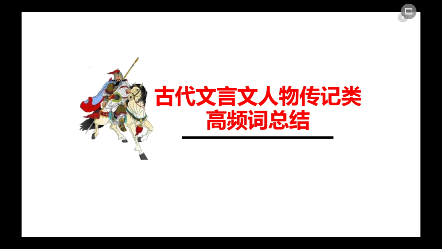 古代文言文人物传记类高频词总结哔哩哔哩bilibili