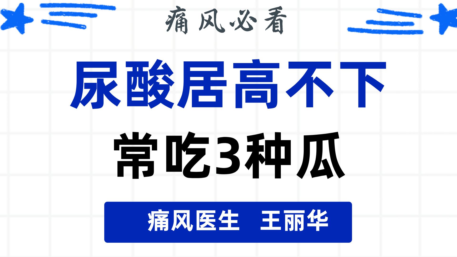 长期高尿酸常吃三种瓜,尿酸嗖嗖往下降哔哩哔哩bilibili