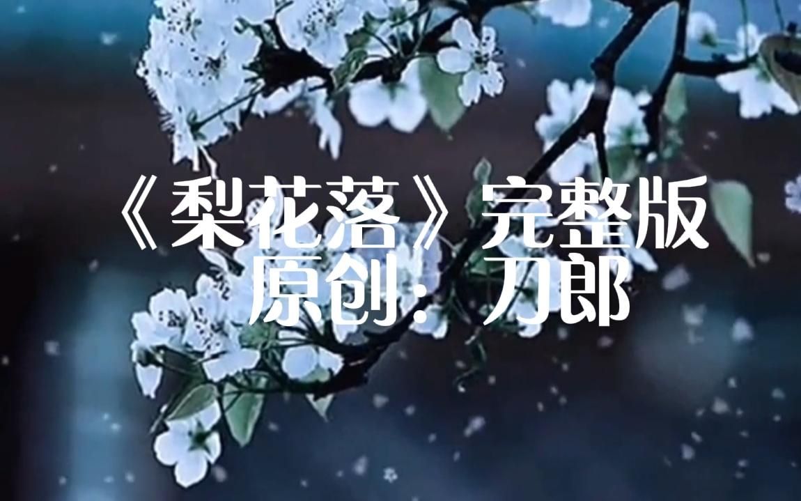 [图]刀郎《弹词话本》之《梨花落》完整版，静听欣赏！