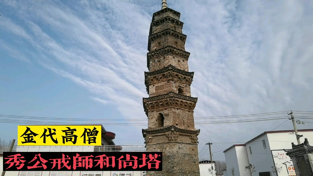 [图]河南平舆县秀公戒师和尚塔，建于金代，虽屡遭遇战火，仍屹立不倒