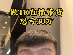 Download Video: 做TK直播带货！怒亏30万