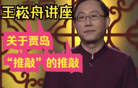 [图]王崧舟讲座：关于贾岛“题李凝幽居”的推敲 学习古诗词 要知人论世