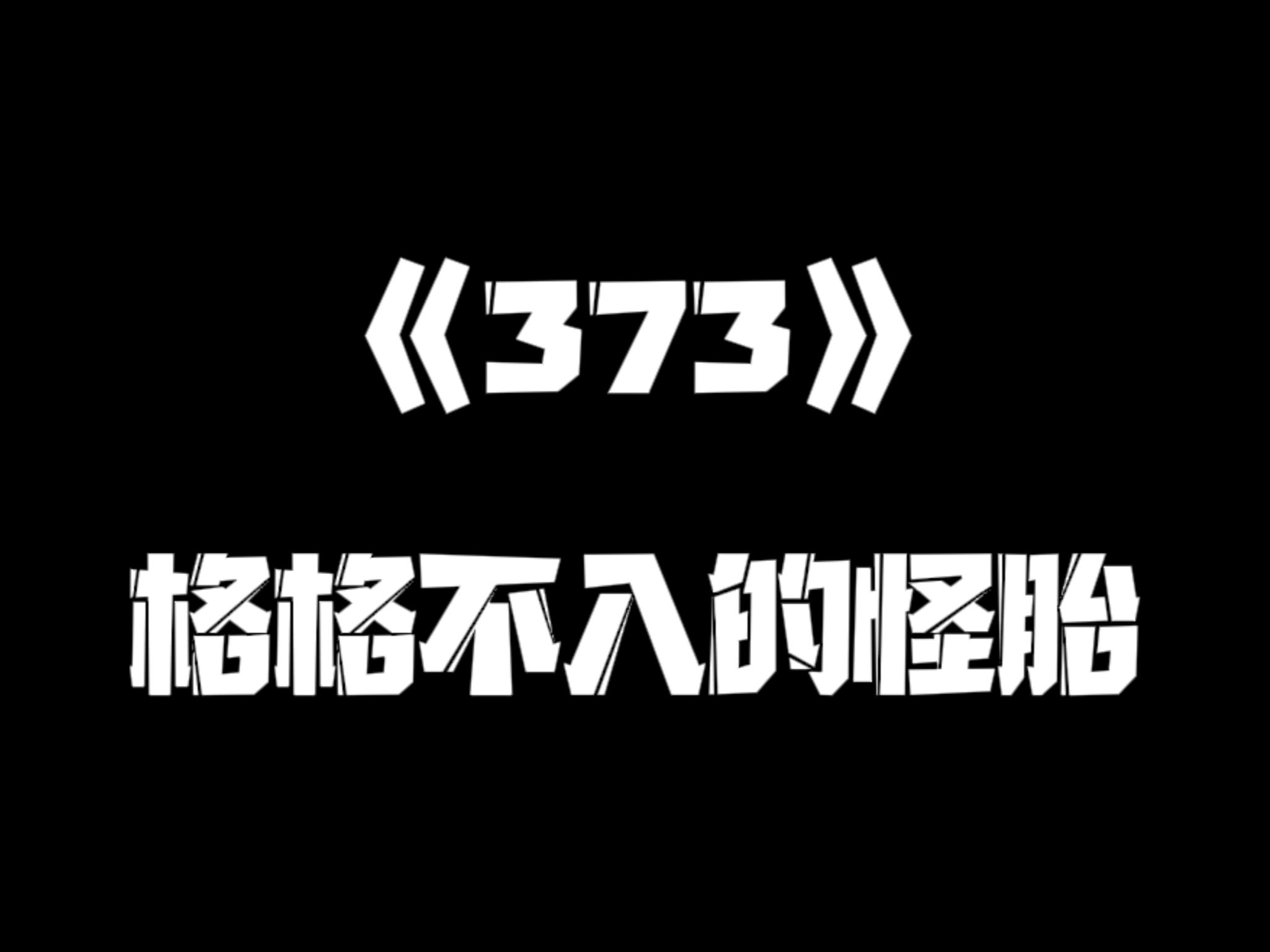 《一人之下》373集哔哩哔哩bilibili