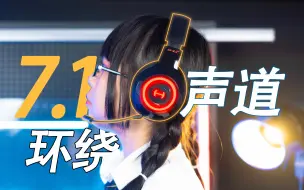 Télécharger la video: 7.1声道是个啥？真的有人拿7.1声道打游戏吗？漫步者HECATE G4S Pro 7.1无线双模游戏耳机深度测评体验