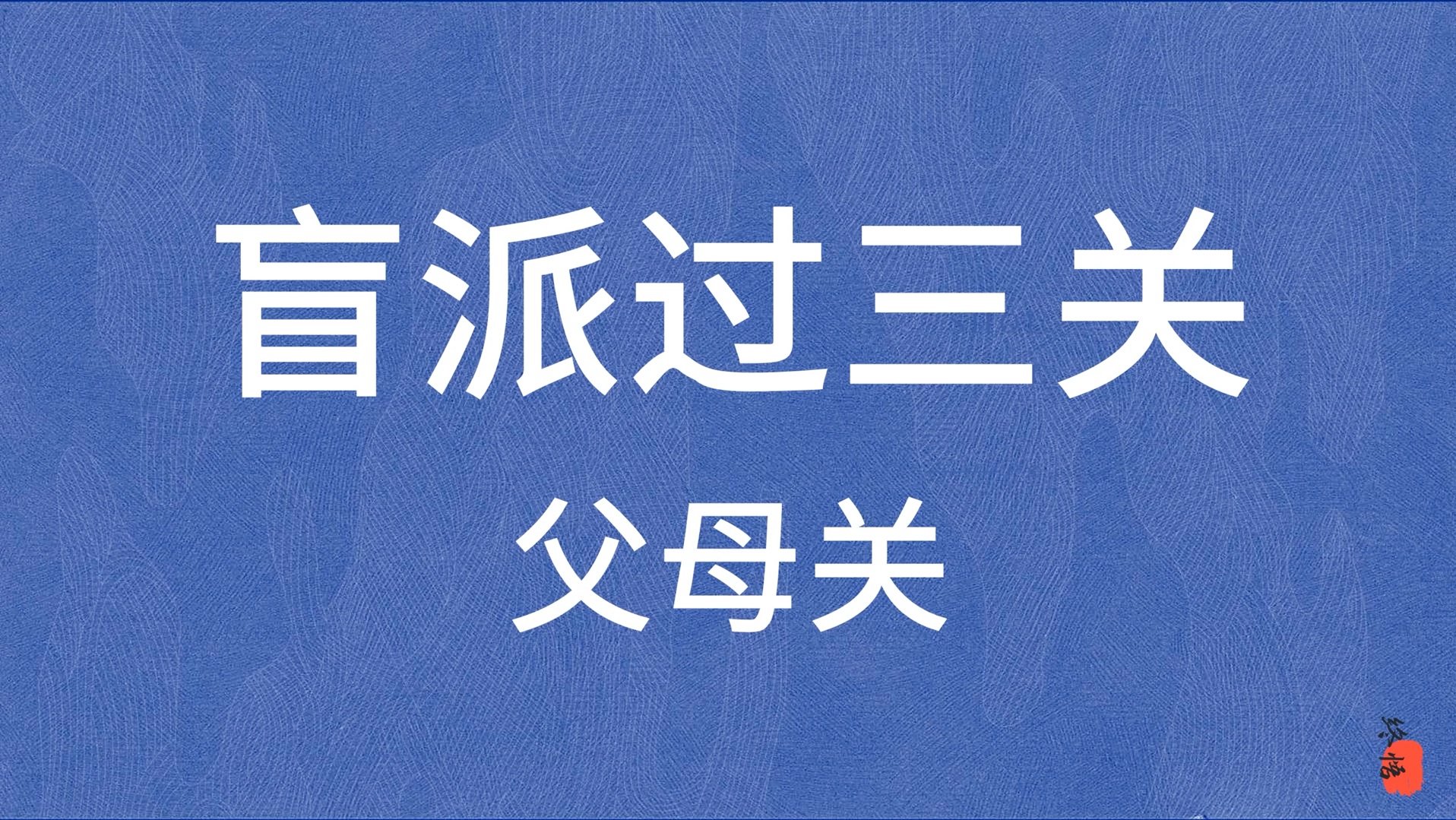 【命理师入门系列】如何通过八字命局,判断命主父母情况?哔哩哔哩bilibili