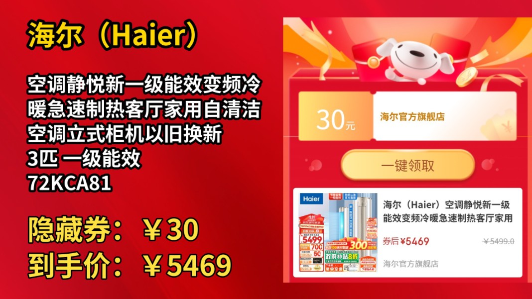 [半年最低]海尔(Haier)空调静悦新一级能效变频冷暖急速制热客厅家用自清洁空调立式柜机以旧换新 3匹 一级能效 72KCA81冰雪白哔哩哔哩bilibili