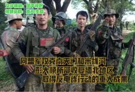 Download Video: 南天门等处缅军投降，木姐口岸也即将不保，缅政府军已经岌岌可危