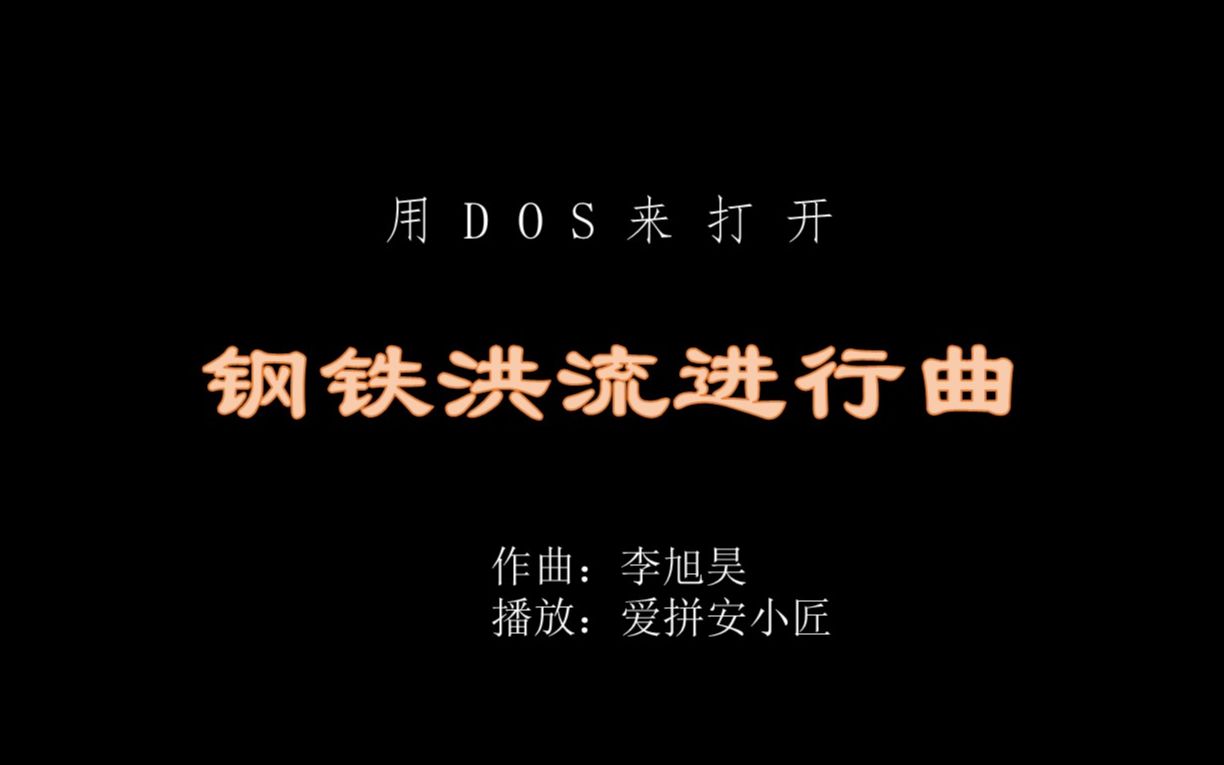 [图]DOS中打开《钢铁洪流进行曲》是什么样的感觉？