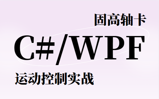 [图]【零基础】c#+运动控制平台系统教程 | WPF+固高轴卡-联合编程(.NET6/MVVM/.NET7/.NET Core/多轴) B1097