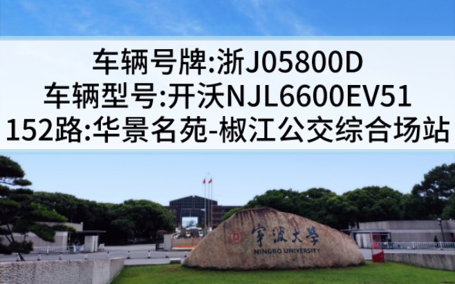 【台州公交】152路:华景名苑→椒江公交综合场站,浙J05800D哔哩哔哩bilibili