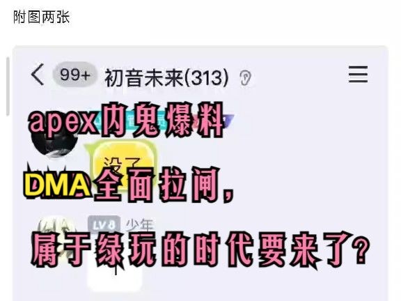 apex内鬼爆料DMA全面拉闸!属于绿玩的时代要来了吗?网络游戏热门视频