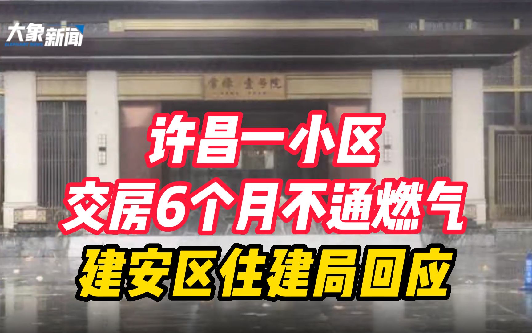 大象帮 | 许昌一小区交房6个月不通燃气,建安区住建局回应:开发商5日内交钱就通哔哩哔哩bilibili