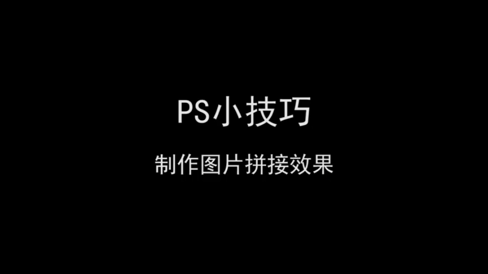 ps技巧《制作图片拼接效果》哔哩哔哩bilibili