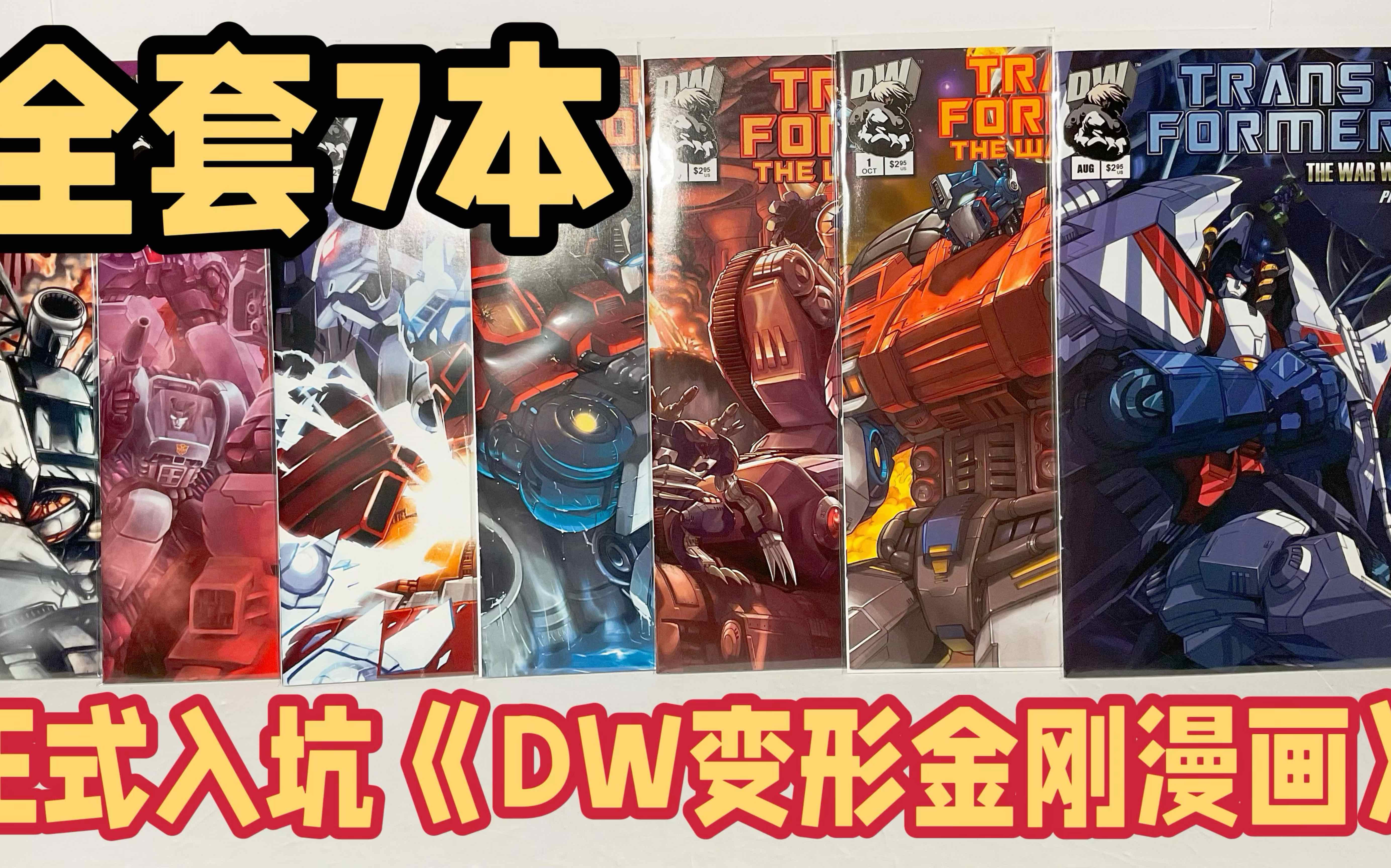 第68期 :我决定正式入坑《DW变形金刚漫画》 2002年DW Transformer Comics War Within Complete Run 1~6哔哩哔哩bilibili