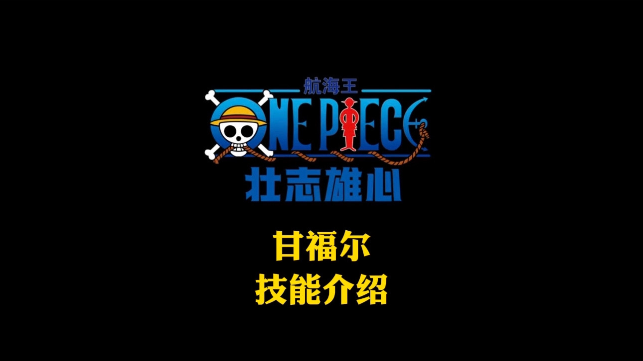 航海王壮志雄心逐梦终测新角色甘福尔技能实机介绍#航海王壮志雄心 #魔方航海王 #魔方海贼王 #航海王壮志雄心终测启航哔哩哔哩bilibili