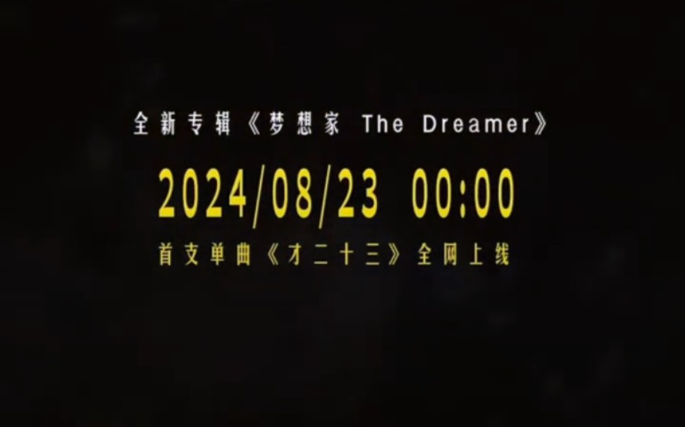 速报!方大同 全新专辑《梦想家The Dreamer》首支单曲《才二十三》8月23日 0点全网上线哔哩哔哩bilibili