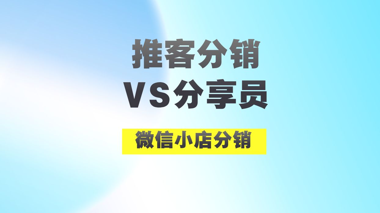 微信小店推客分销和店铺分享员有什么区别?哔哩哔哩bilibili