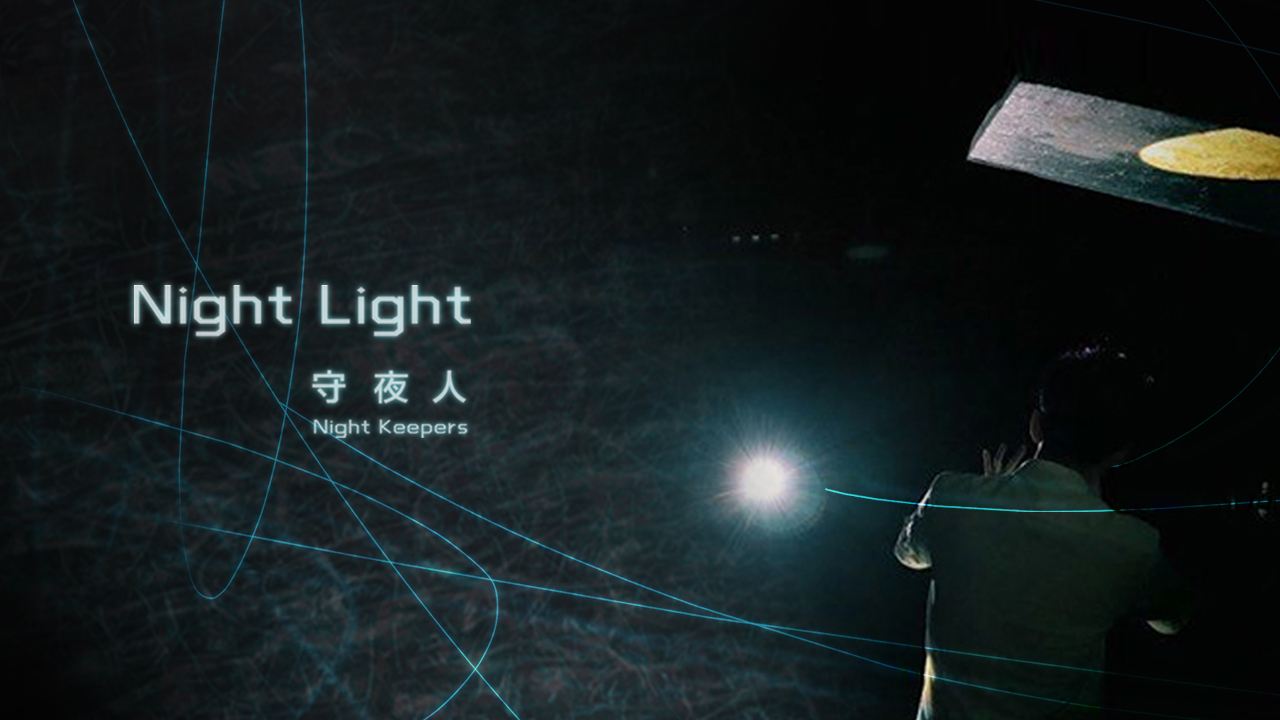 [图]【官方MV】守夜人 Night Keepers - Night Light