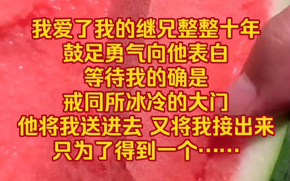 《最爱深渊》——我爱了我的继兄整整十年,鼓足勇气向他表白,等待我的确是,戒同所冰冷的大门.他将我送进去,又将我接出来,只为了得到一个正常的...