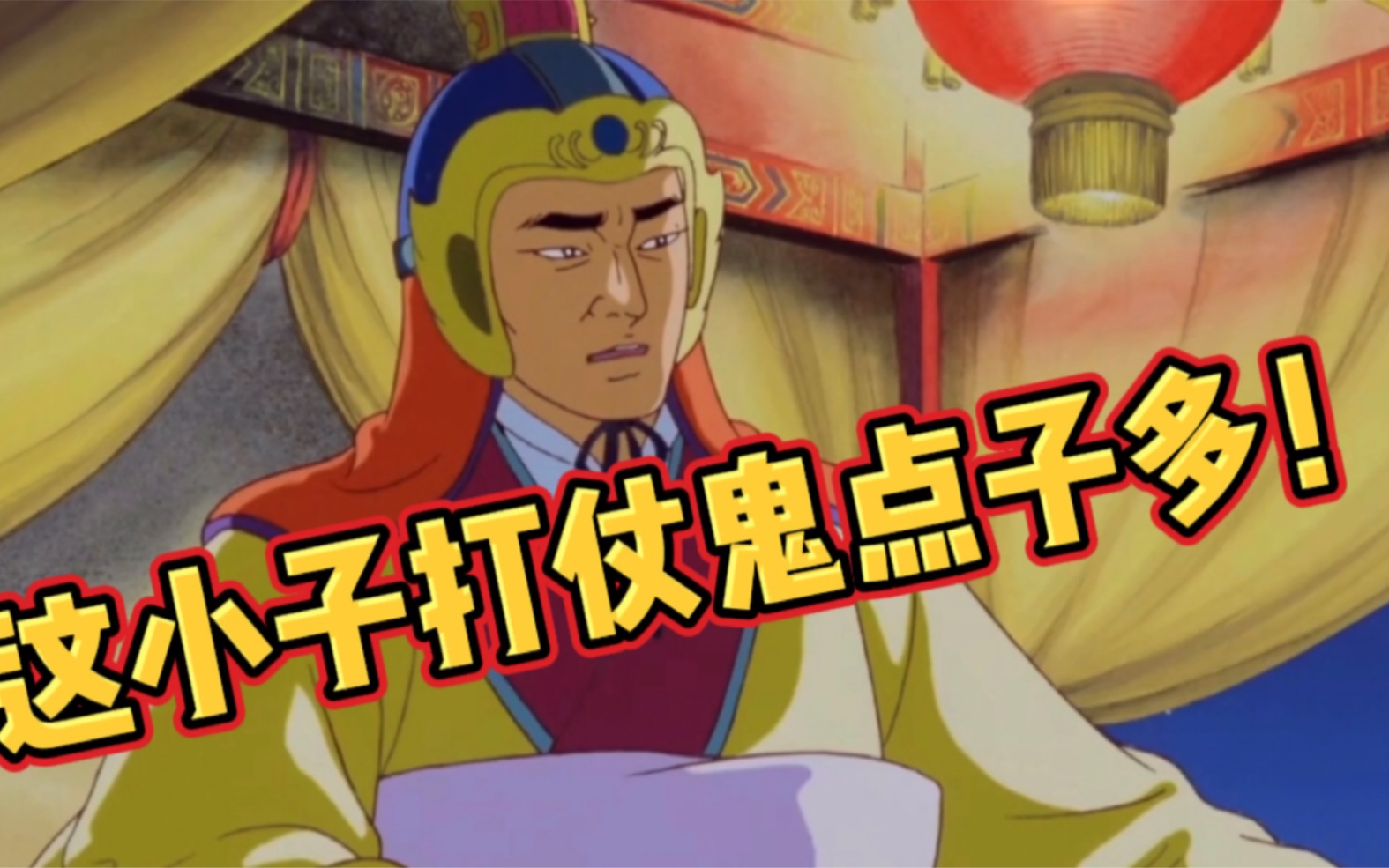 爆笑三国诸葛亮是妻管严连周瑜听了都一脸懵逼张飞话多了哈哈哈