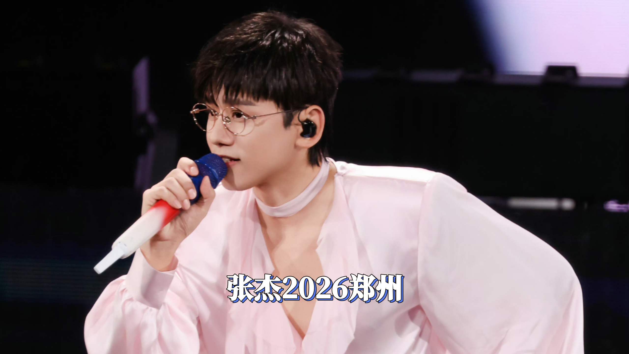 【张杰】郑州演唱会自录存档2026.10.1