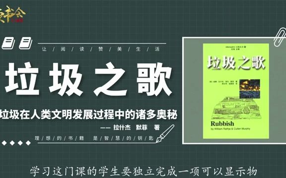 垃圾之歌:从历史角度探讨垃圾问题,垃圾在文明发展过程中的奥秘丨听书丨书籍分享丨有声读物丨阅读丨读书丨学习丨2023丨哔哩哔哩bilibili