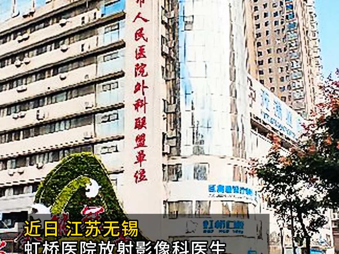 9月24日,无锡医保局通报:虹桥医院法定代表人、院长等15人已被采取刑事强制措施.哔哩哔哩bilibili