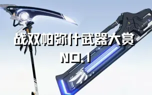 Download Video: 【战双帕弥什】战双武器大赏第一集