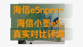 Download Video: 海信e5npro+和小墨e5区别有哪一些，海信小墨e5和e5npro+哪个好，真实对比评测？