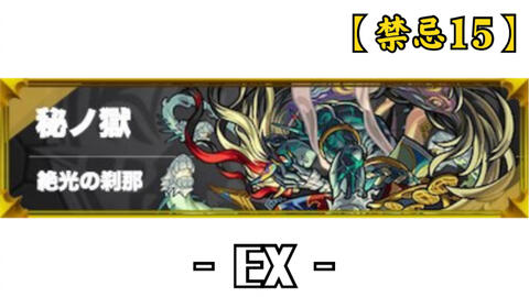 怪物弹珠 Ex 禁忌15 秘之狱 绝光的刹那 攻略视频 哔哩哔哩 Bilibili