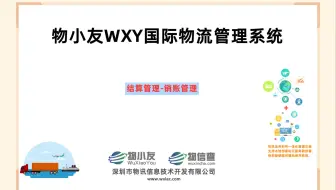 物小友WXY国际物流管理系统--结算管理-销账管理