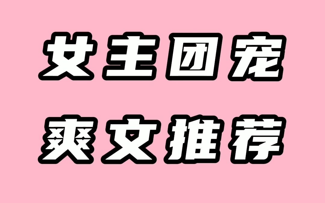 [图]女主真大佬转世，成了师门团宠，推荐一本修仙团宠爽文