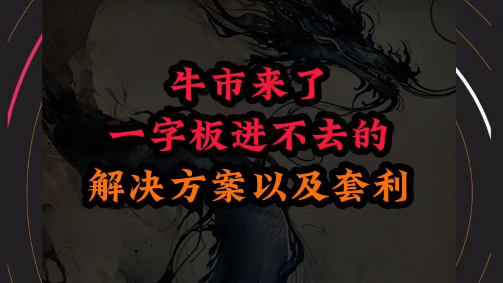 A股:牛市来了,一字板买不进不去如何解决?一分钟教你全盘通透以及如何套利手法 !!!哔哩哔哩bilibili