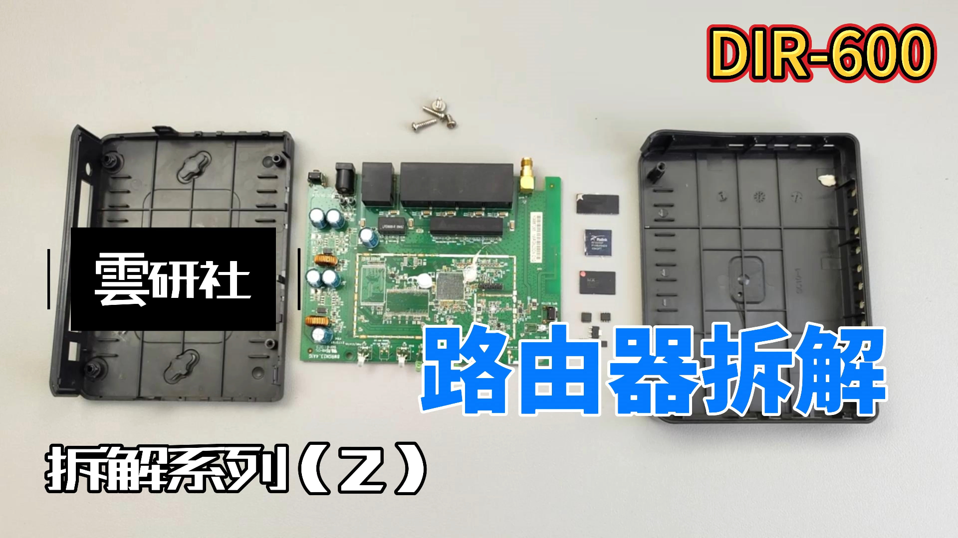 DLINK DIR600路由器拆解哔哩哔哩bilibili