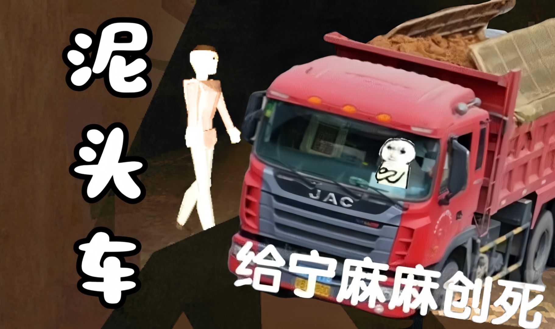 小小泥头车竟有如此威力!