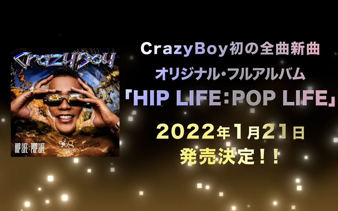 【CrazyBoy / ELLY】2022年1月21日发售《HIP LIFE:POP LIFE》:首张个人数字专辑(官方预告)哔哩哔哩bilibili