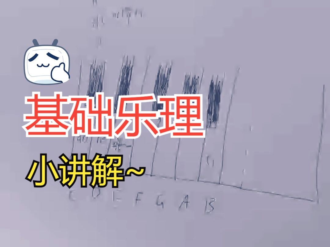 混音，电音学习前的知识小铺垫~，基础乐理小普及（花四分钟跟你唠唠，省得你以后懵~）