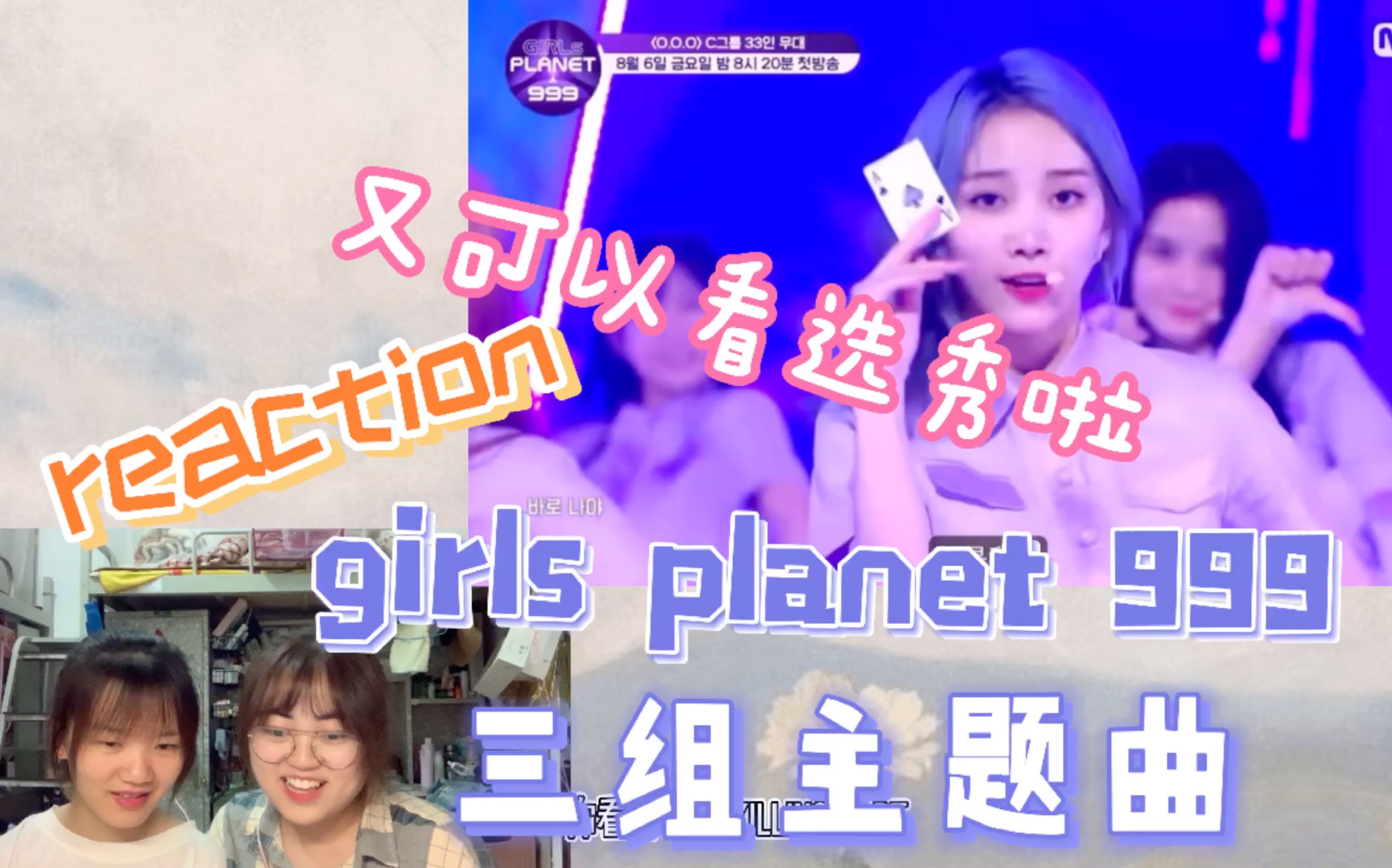 [图]【girls planet 999主题曲reaction】又有选秀可以看啦！三组初舞台！