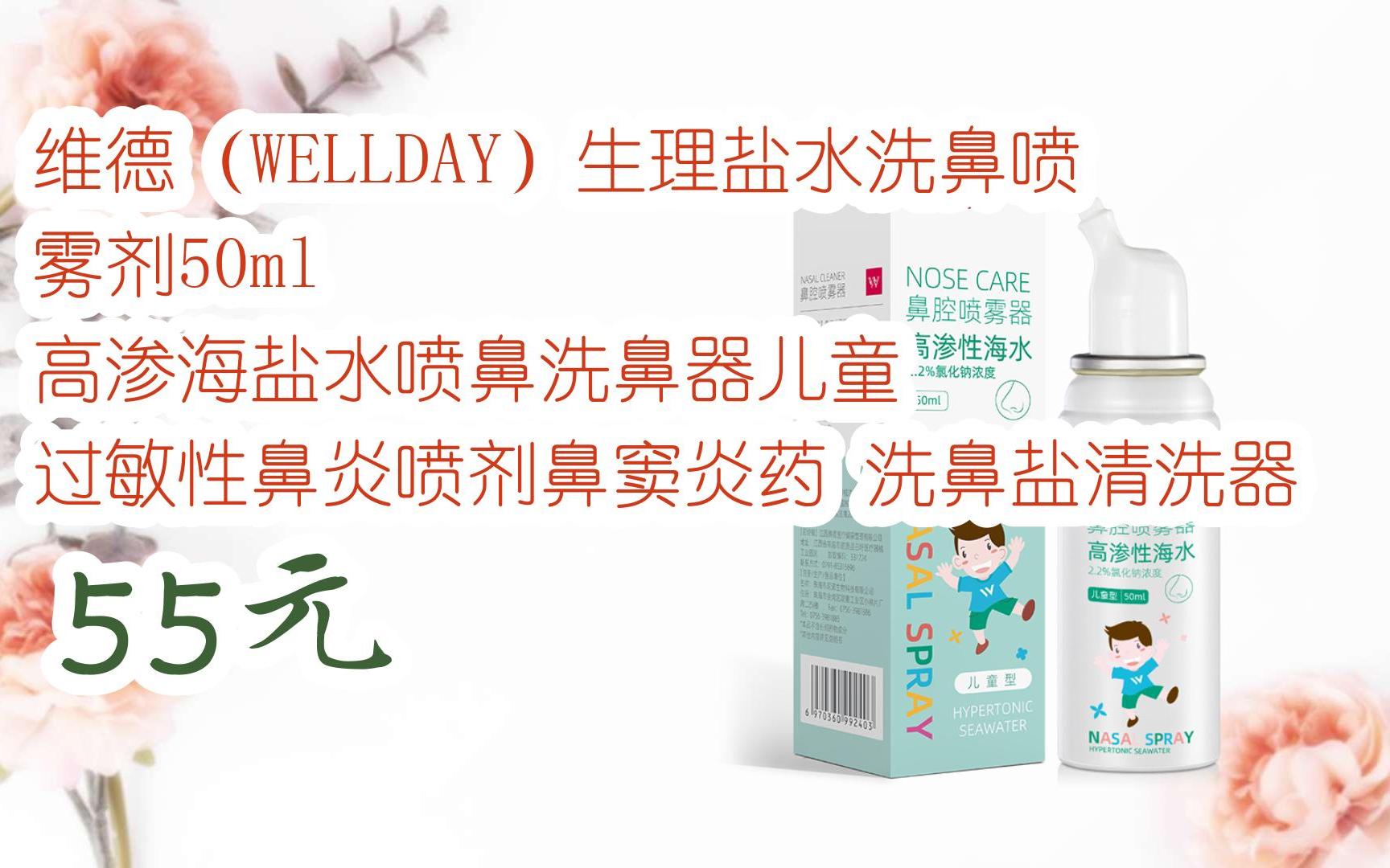 维德(wellday)生理盐水洗鼻喷雾剂50ml 高渗海盐水喷鼻洗鼻器儿童