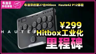 Download Video: 【街霸6】你把Hitbox的未来，赌在新时代了吗？     Haute42 P12 hitbox体验  TBGamer