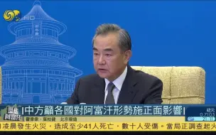 Download Video: 阿富汗6邻国外长视频会，王毅全面阐述中国对阿塔立场！王毅说两件事很重要：阿塔政府要广泛包容、要打恐！