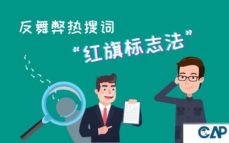 [图]【CAP小课堂】：一分钟带你了解反舞弊热搜词“红旗标志法”